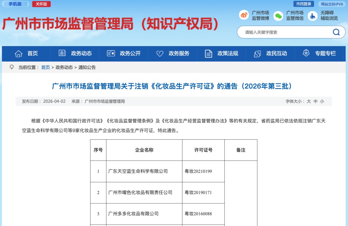 广州市监局注销2026年第三批化妆品生产许可证，9家企业退出