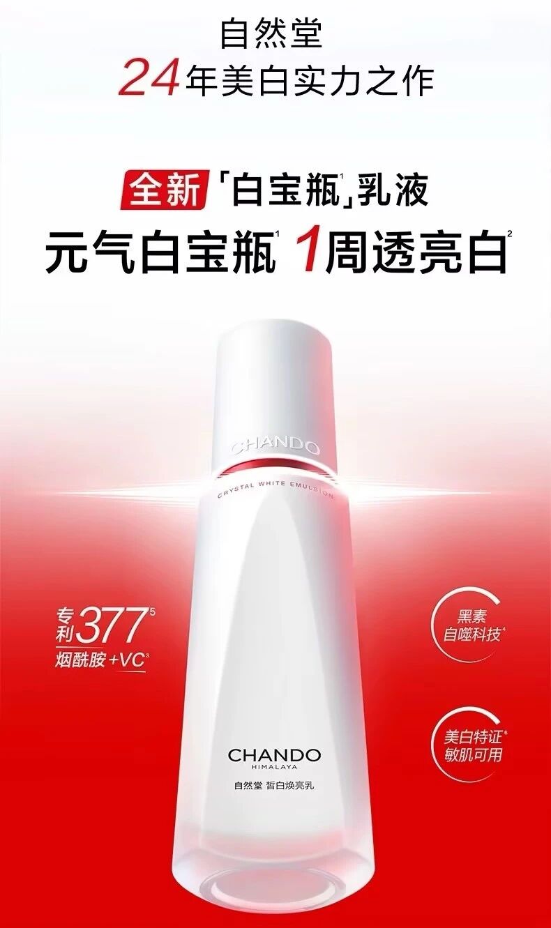 自然堂雪润皙白焕亮乳液新品上市