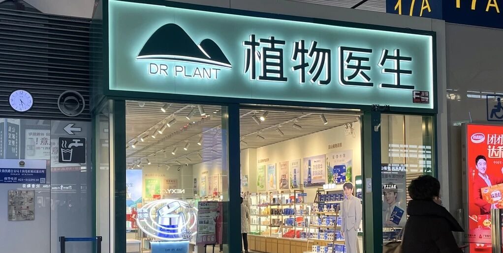 植物医生IPO按下暂停键