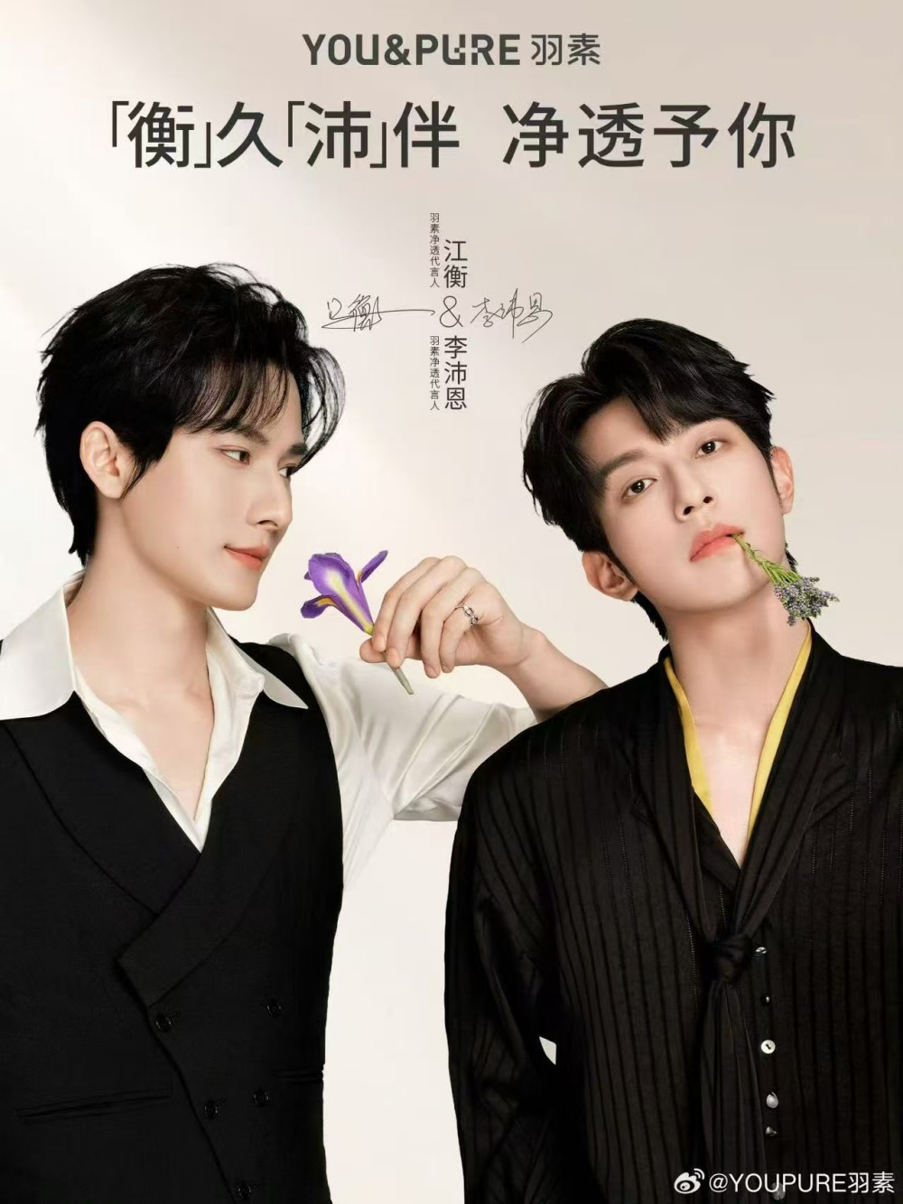 羽素官宣江衡、李沛恩为净透代言人