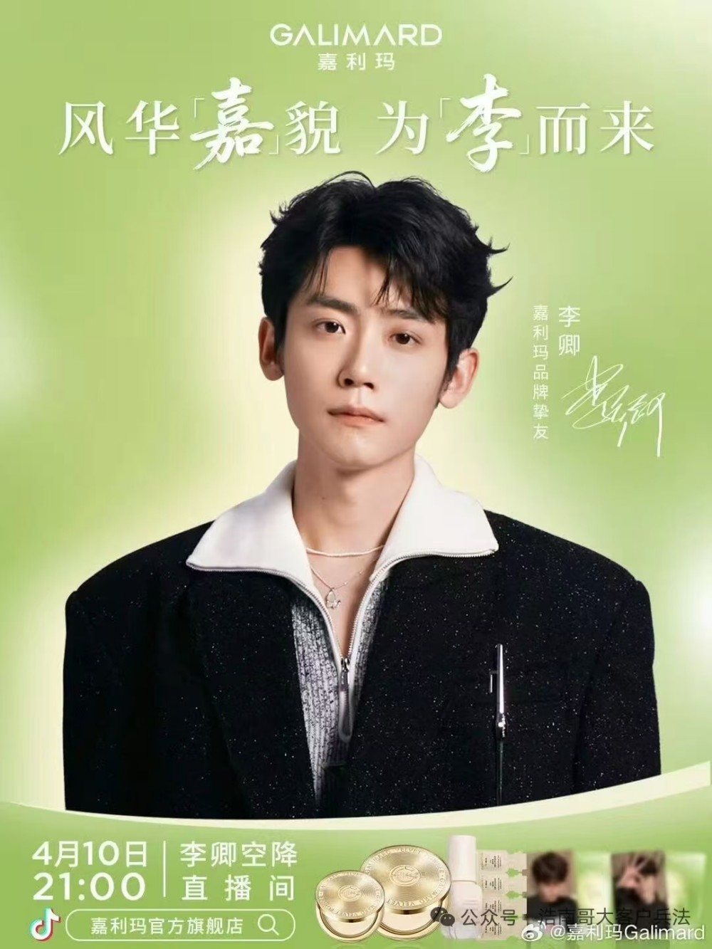 嘉利玛官宣品牌挚友李卿