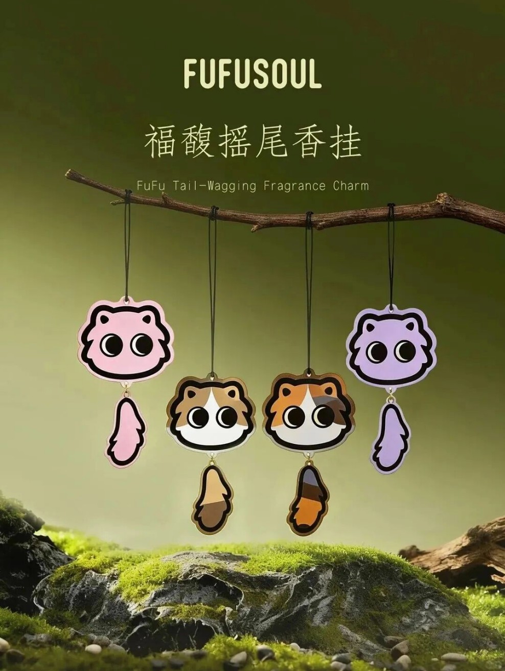 FUFUSOUL福馥摇尾香挂新品上市