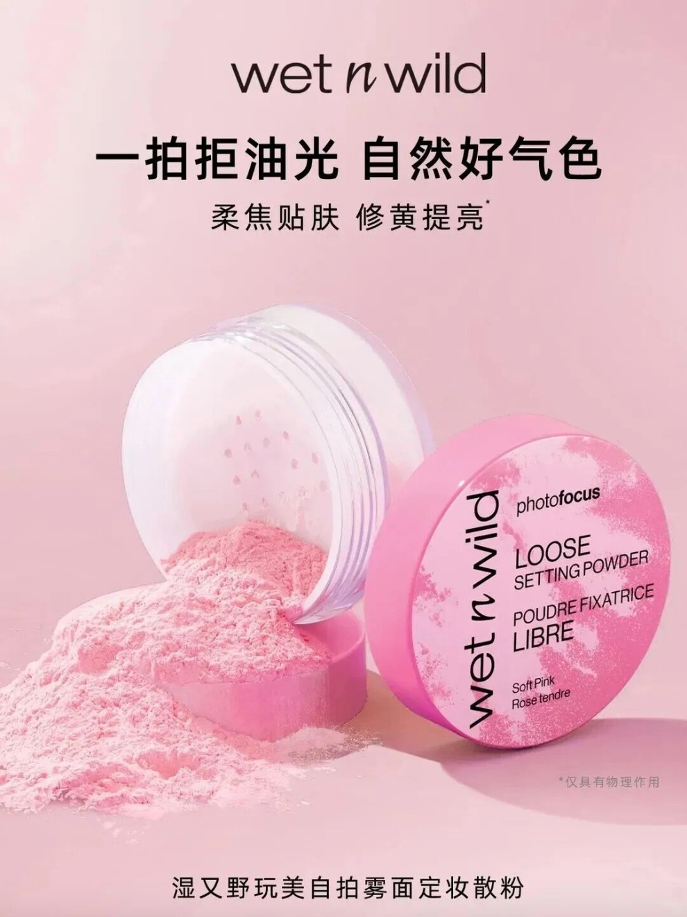 wet n wild湿又野玩美自拍雾面定妆散粉新品上市
