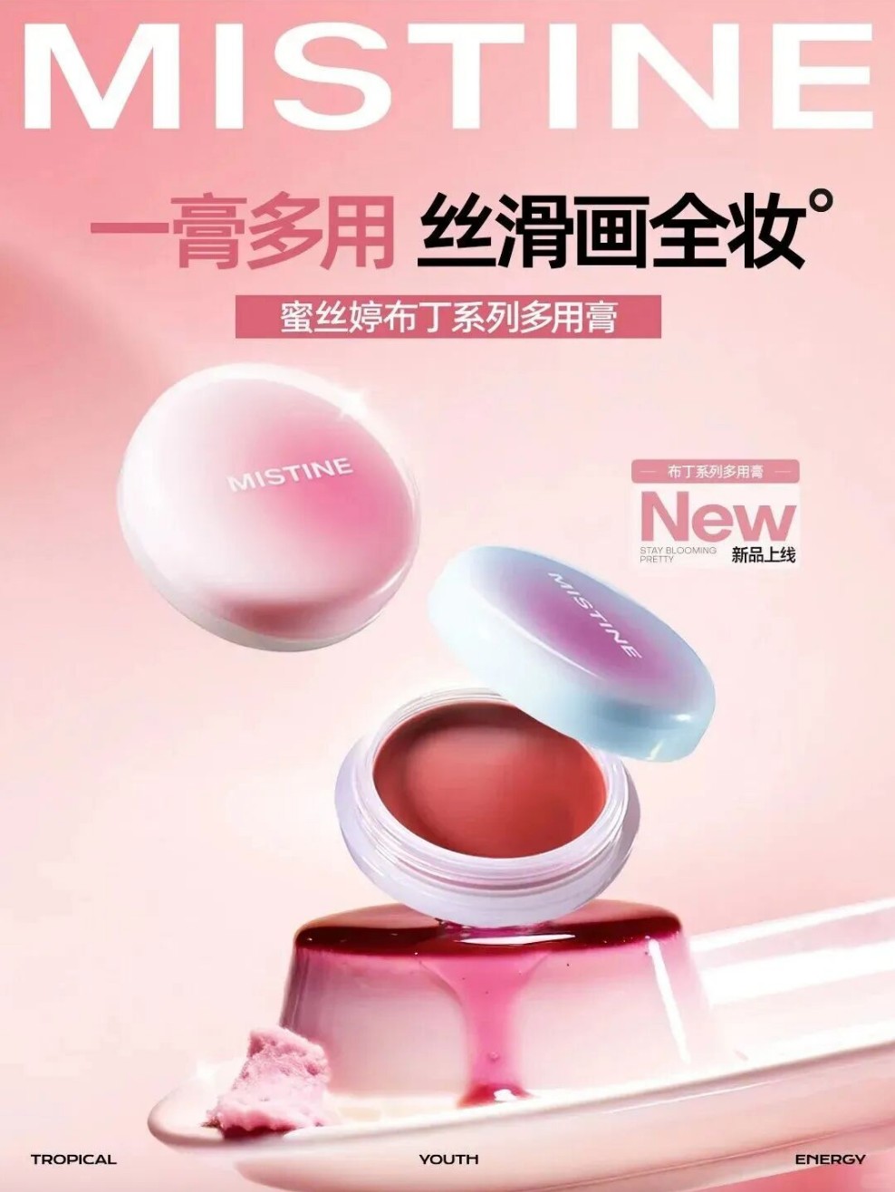 MISTINE蜜丝婷布丁系列多用膏新品上市