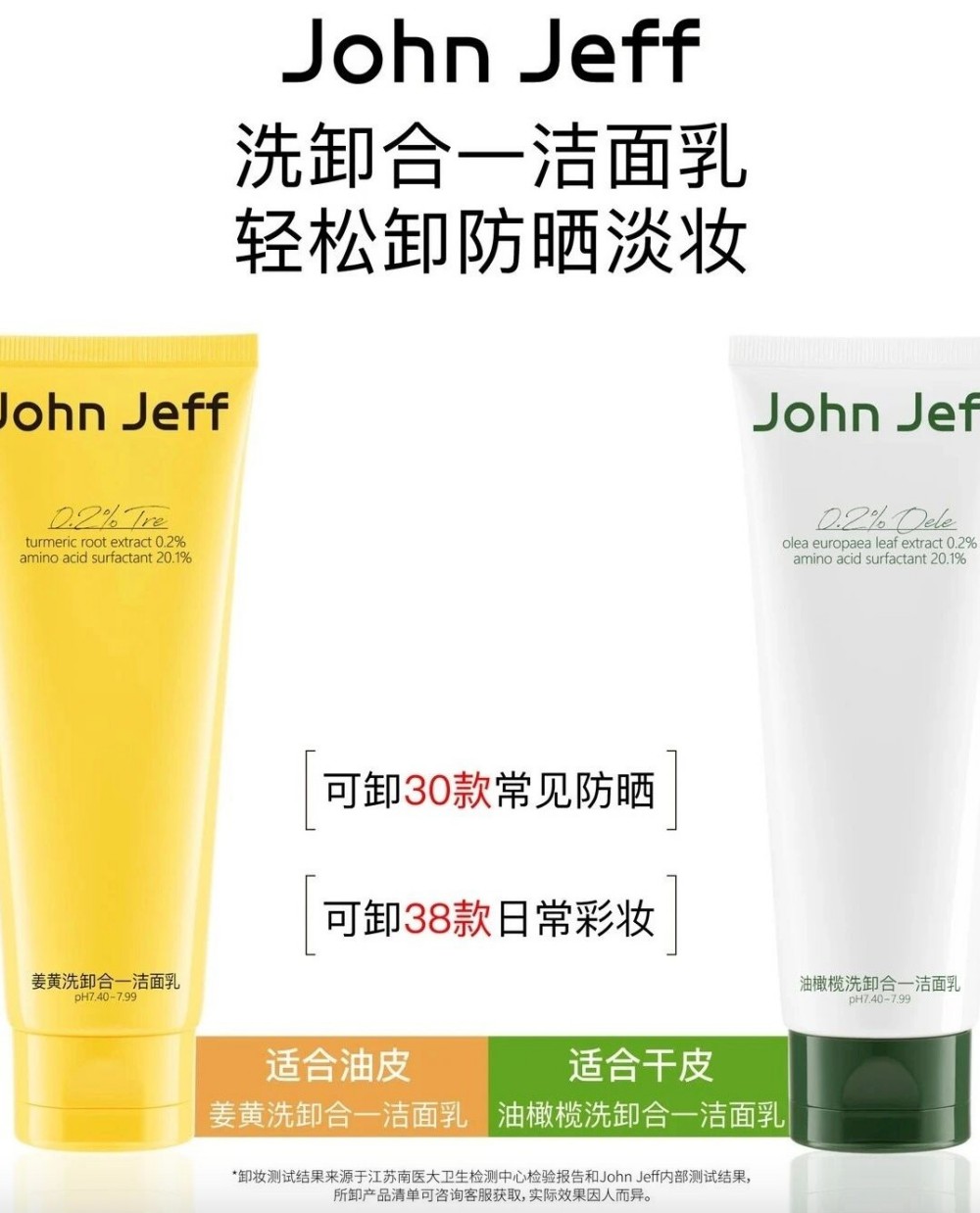 JohnJeff姜黄/油橄榄洗卸合一洁面乳新品上市