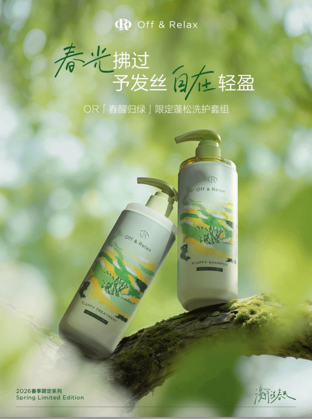 Off&Relax 春醒归绿系列新品上市