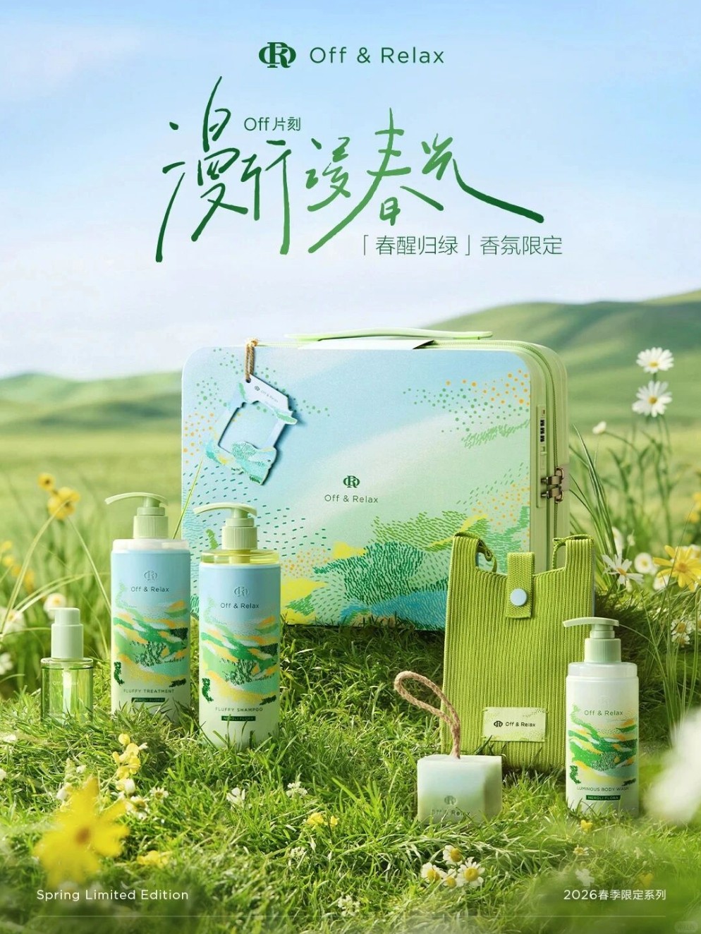 Off&Relax 春醒归绿系列新品上市