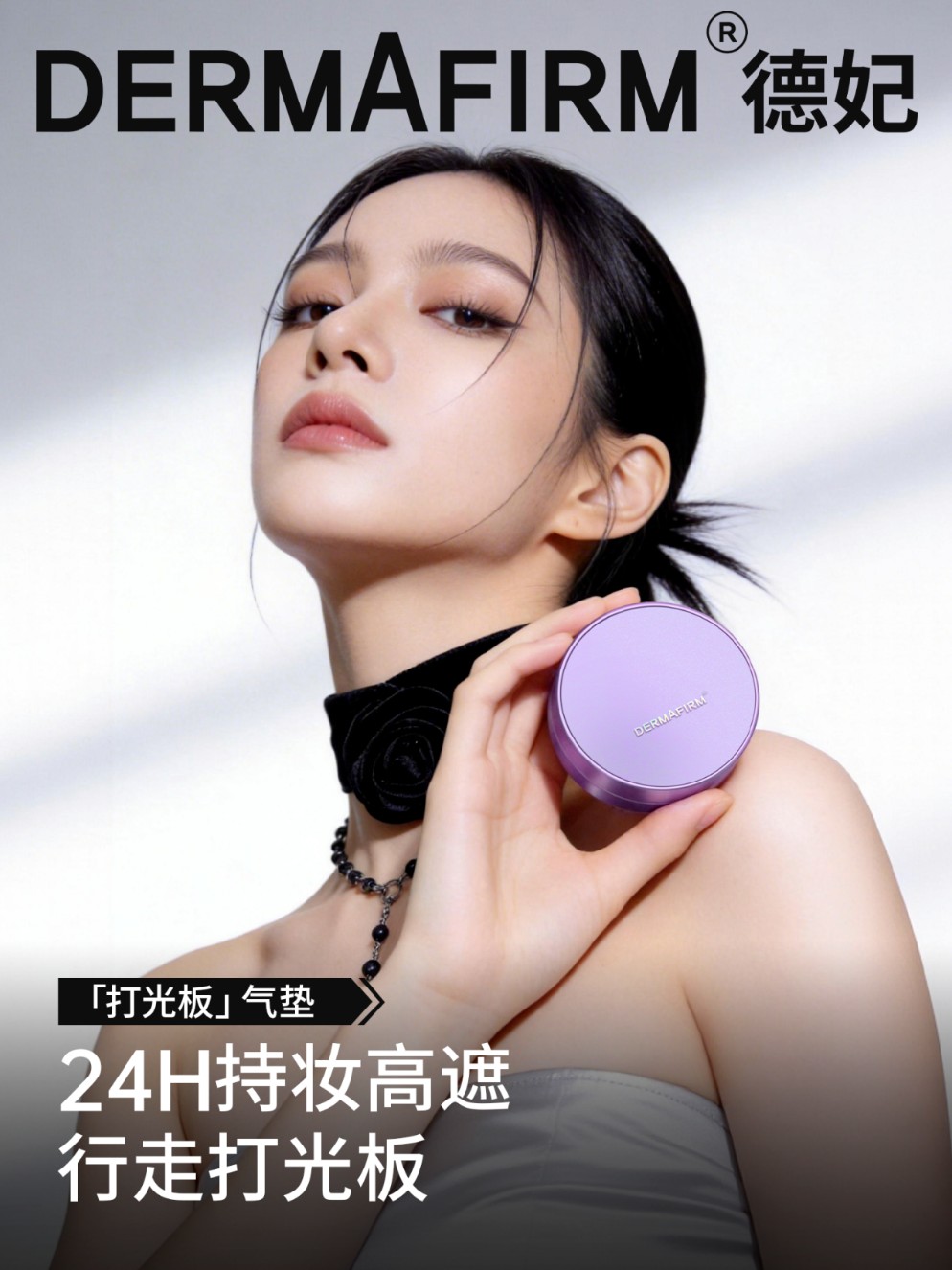 德妃「打光板」气垫新品上市