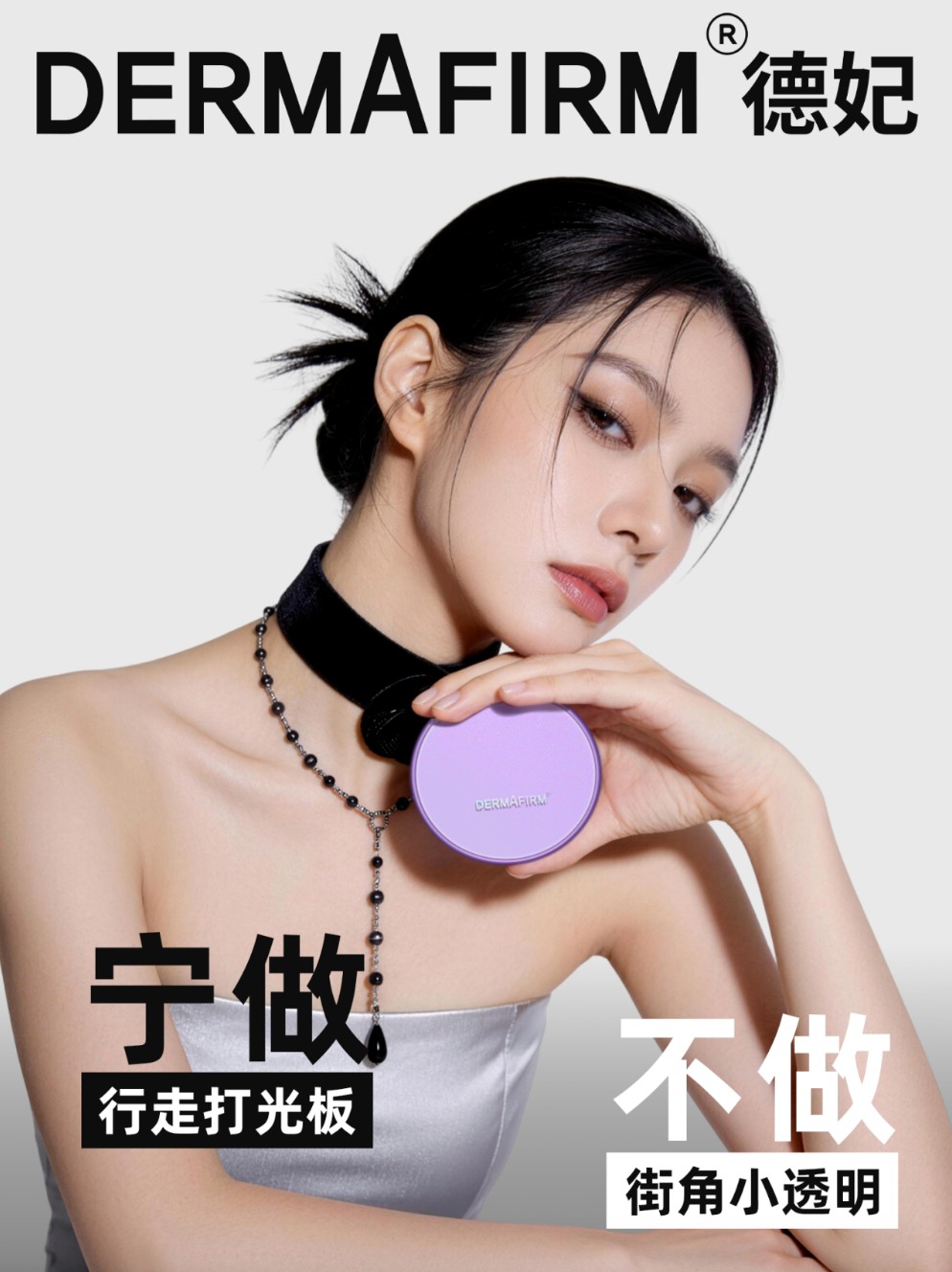 德妃「打光板」气垫新品上市