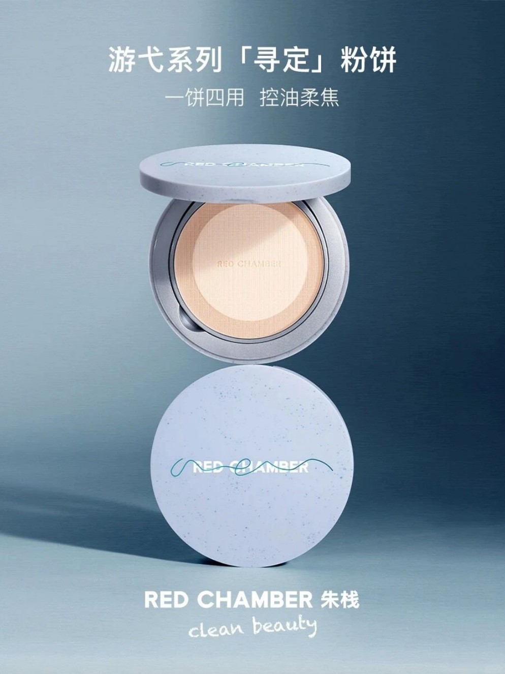 RED CHAMBER朱栈「寻定」粉饼 