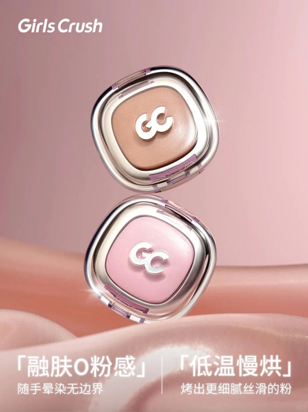 GirlsCrush「丝缎光腮红」新品上市