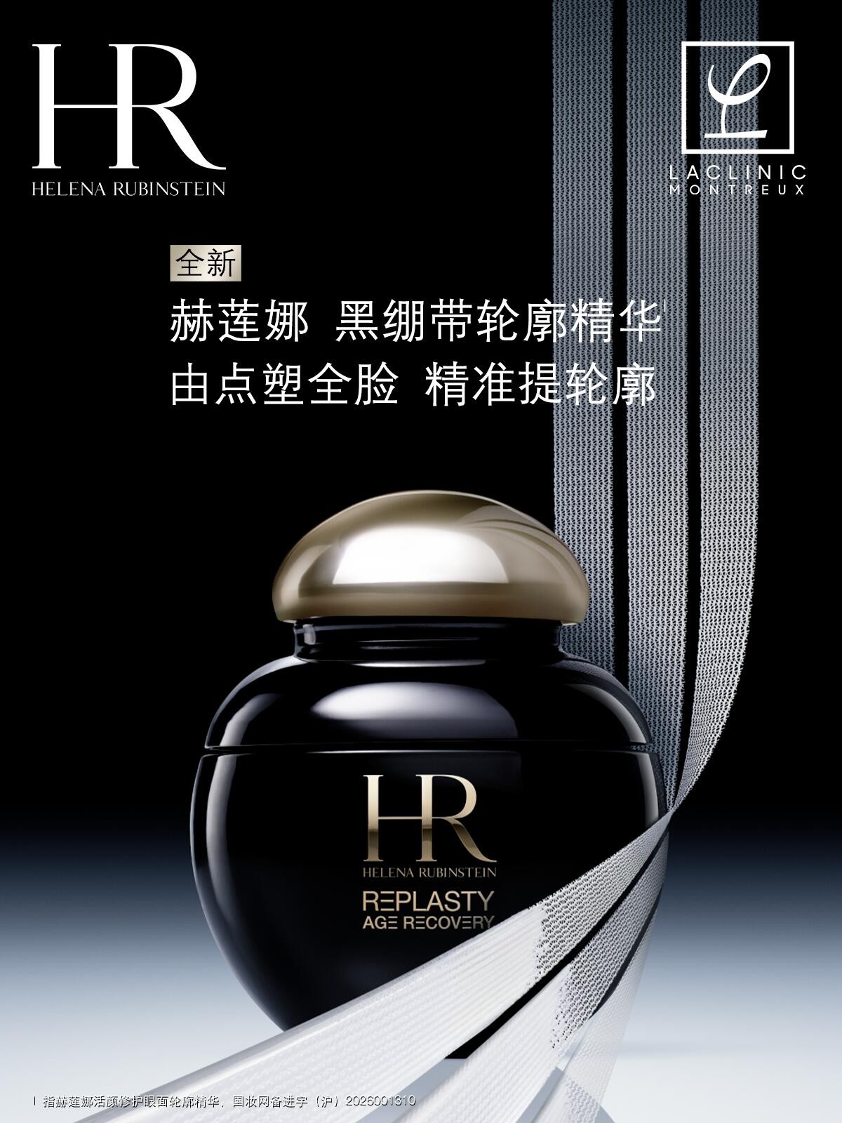 赫莲娜黑绷带轮廓精华新品上市