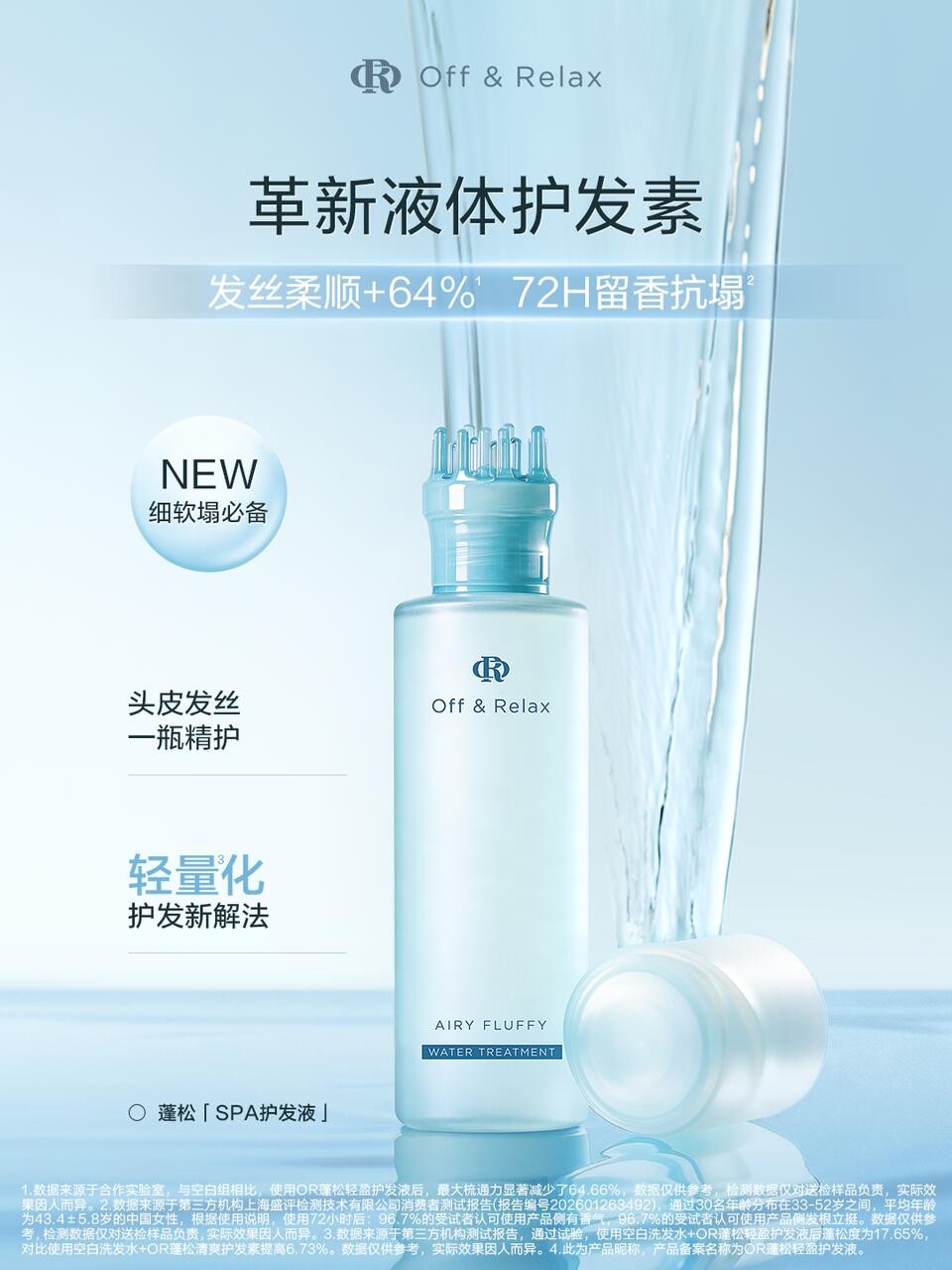 Off&Relax 蓬松轻盈护发液新品上市