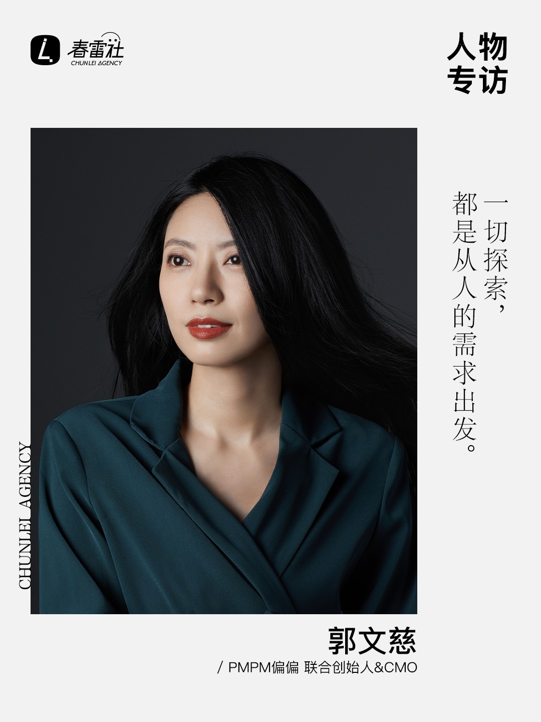 专访PMPM偏偏郭文慈：从油液精华到行业标准，重新定义以油养肤