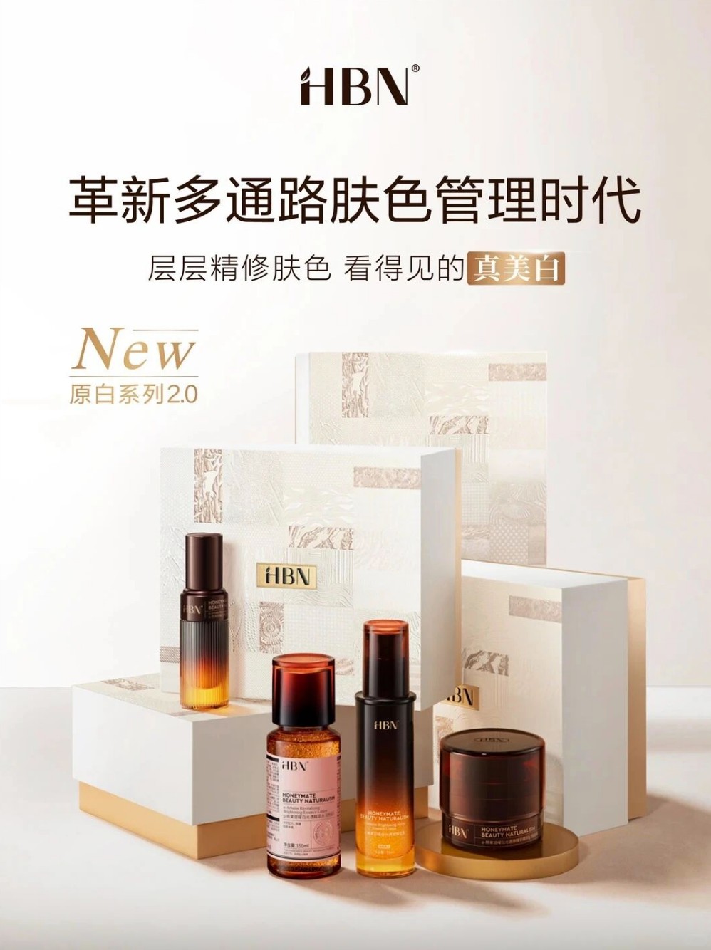 HBN原白系列2.0新品上市