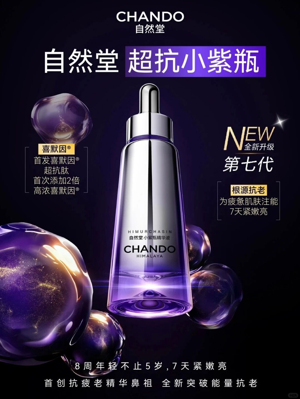 自然堂第7代超抗小紫瓶新品上市