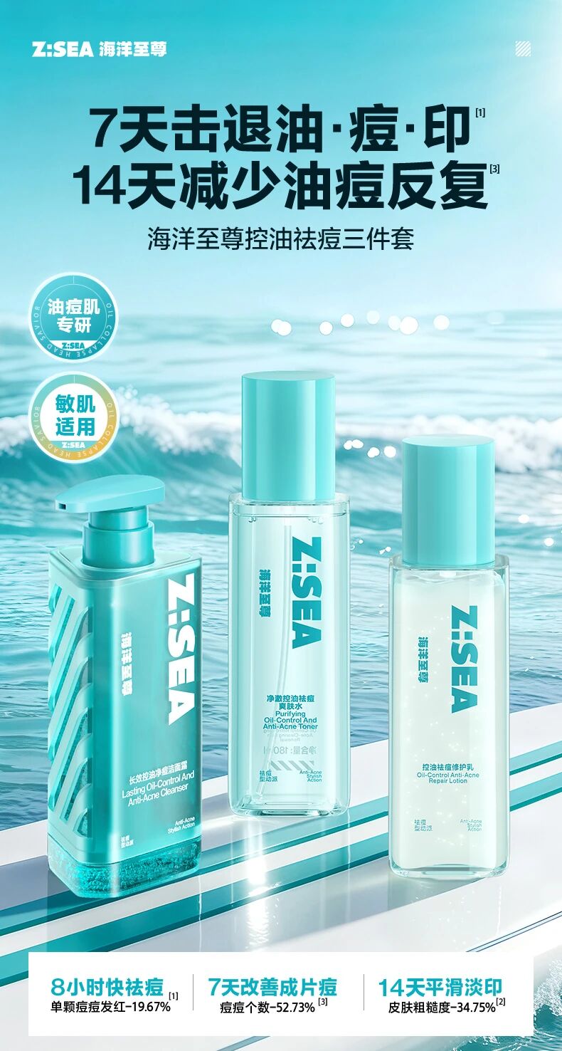 海洋至尊控油祛痘三件套新品上市