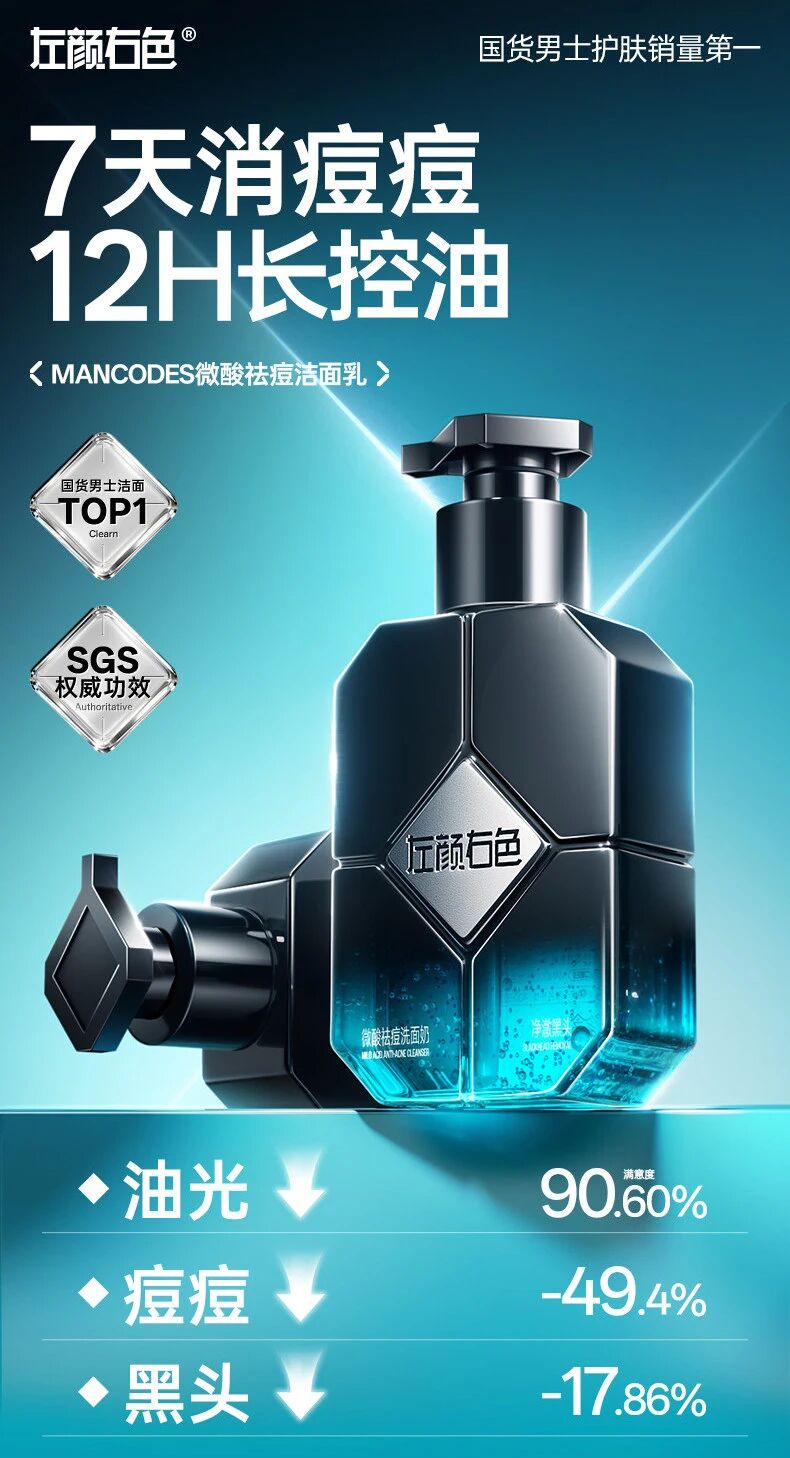 左颜右色微酸祛痘洁面乳新品上市