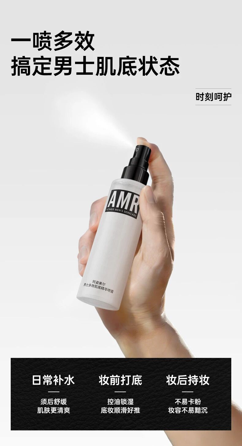 阿姿美尔男士多效肌底精华喷雾新品上市