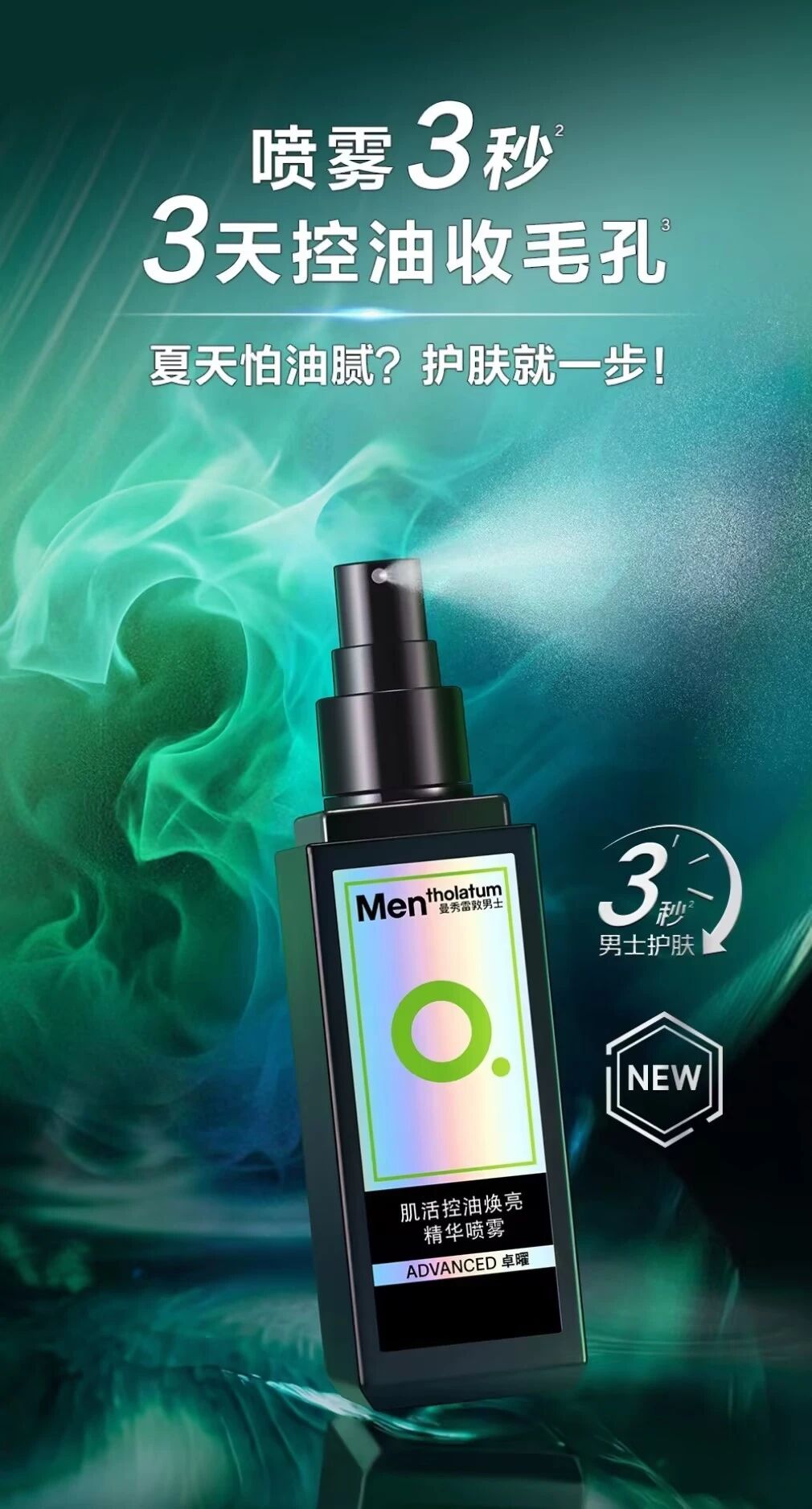 曼秀雷敦肌活控油焕亮精华喷雾新品上市