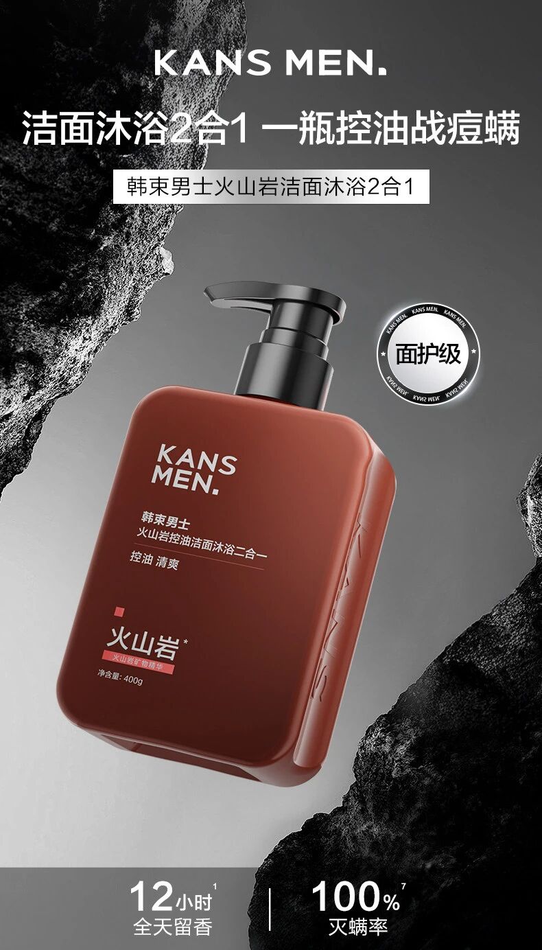韩束男士火山岩洁面沐浴露二合一新品上市