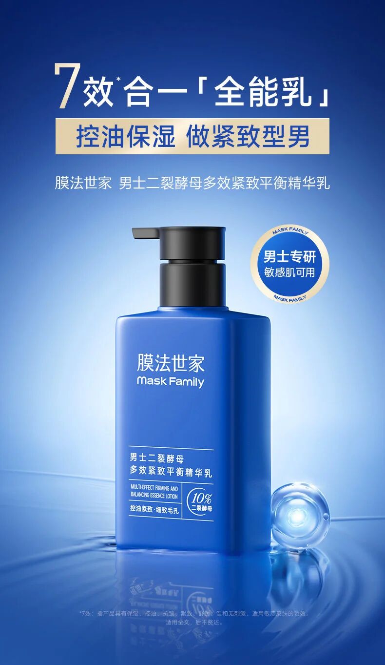 膜法世家男士多效紧致平衡精华乳新品上市
