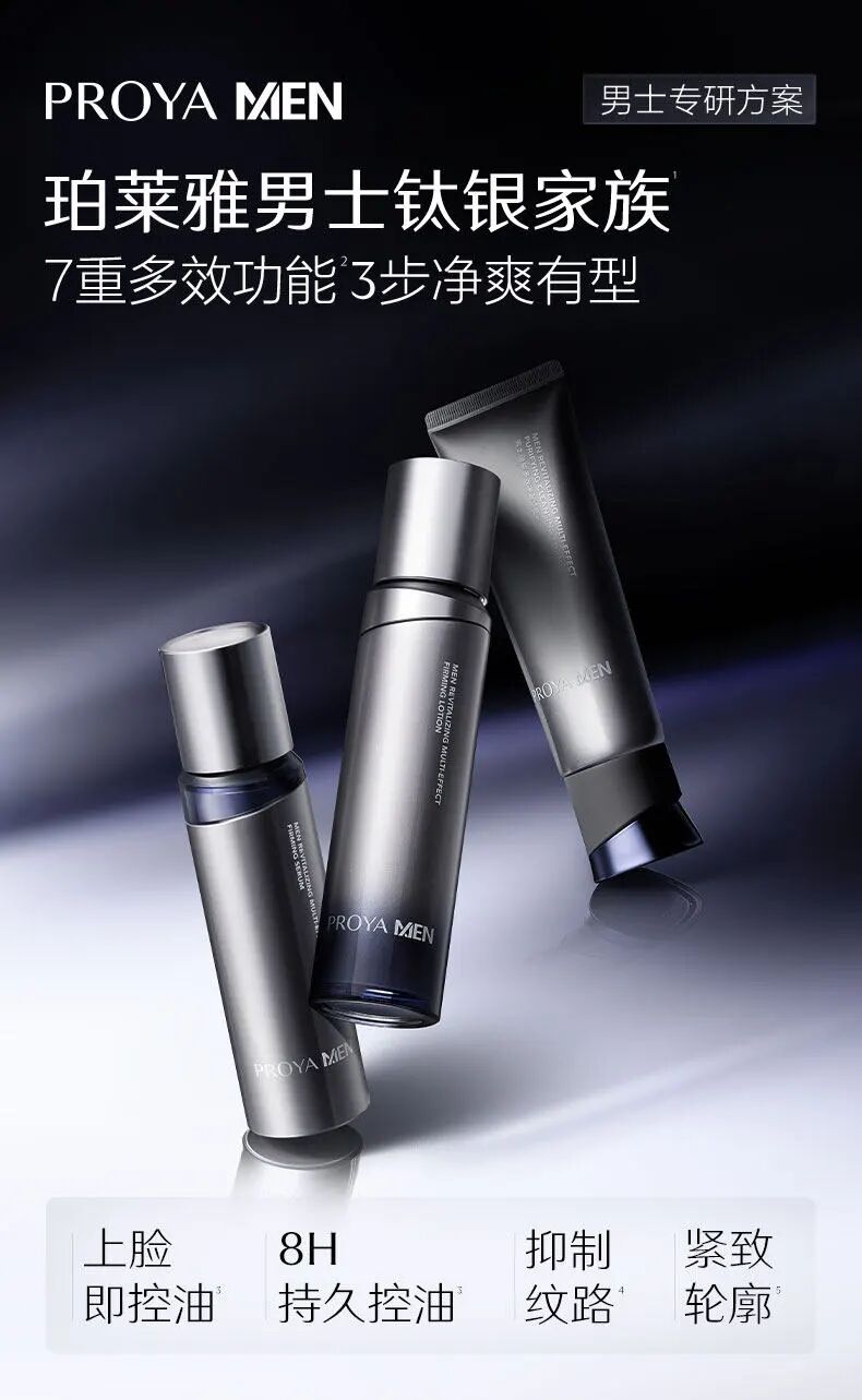 珀莱雅男士蕴能套装组合新品上市