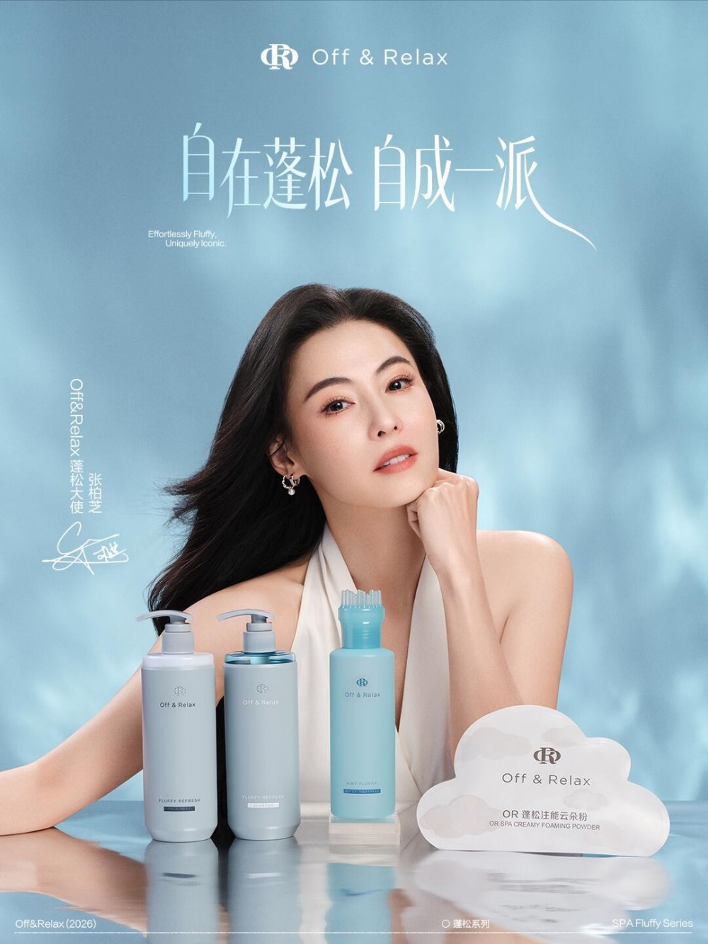 Off&Relax官宣张柏芝为品牌蓬松大使