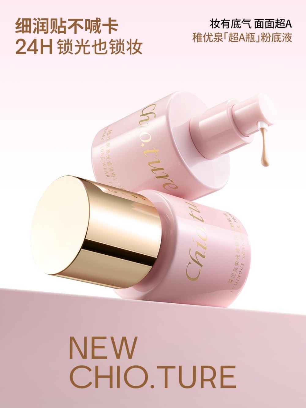 稚优泉超A瓶粉底液新品上市