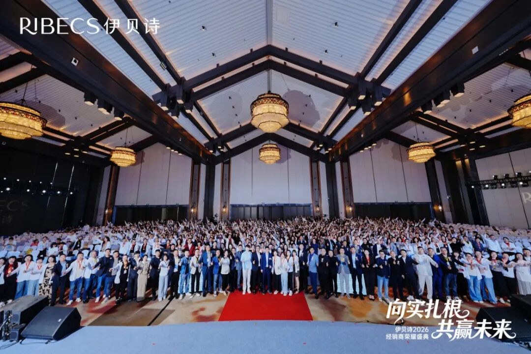 为什么CS渠道离不开伊贝诗？这场千人盛典给出了答案