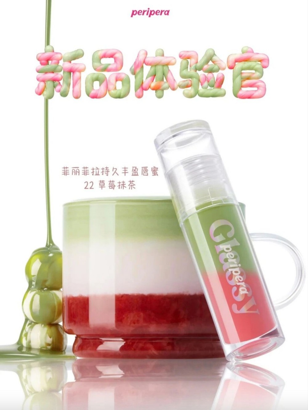 peripera菲丽菲拉持久丰盈唇蜜新色——草莓抹茶 