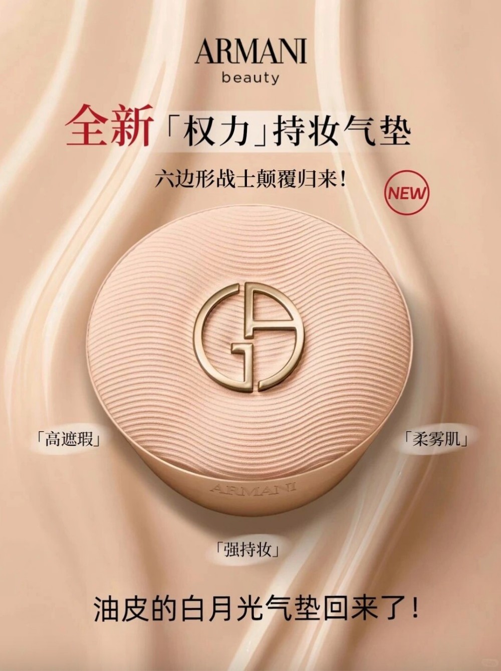 阿玛尼权力持妆气垫新品上市