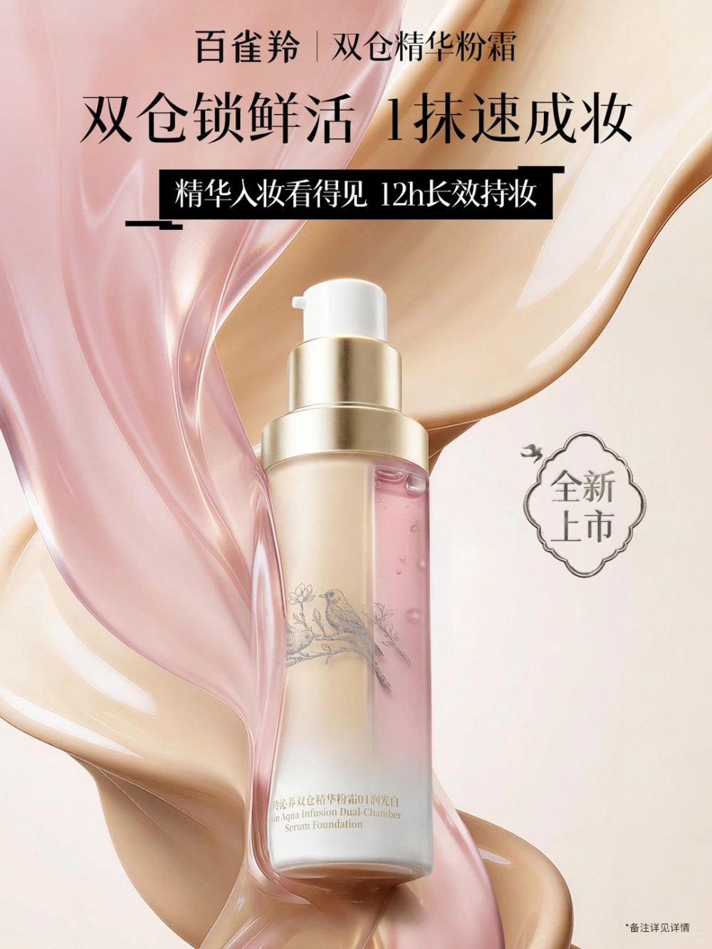 百雀羚双仓精华粉霜新品上市