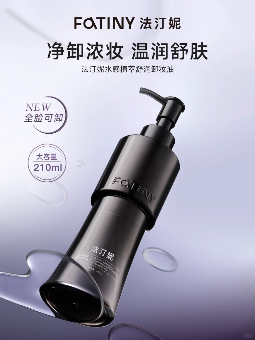 法汀妮水感植萃舒润卸妆油新品上市