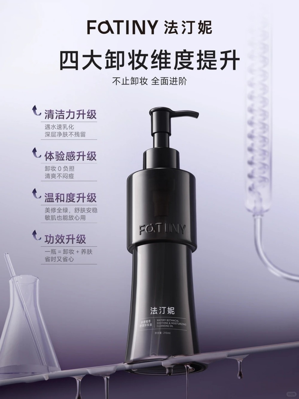 法汀妮水感植萃舒润卸妆油新品上市