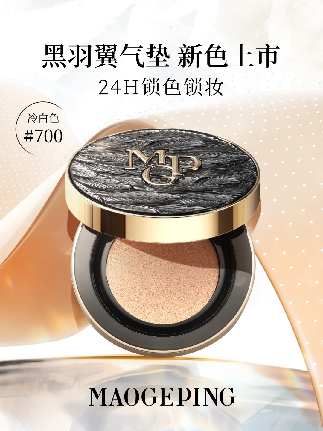 毛戈平黑羽翼气垫｜冷白色号全新上市
