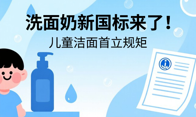 洗面奶新国标来了！儿童洁面首立规矩