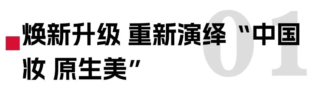 品牌焕新后首款力作！彩棠“小圆管2.0”如何诠释“中国妆 原生美”？