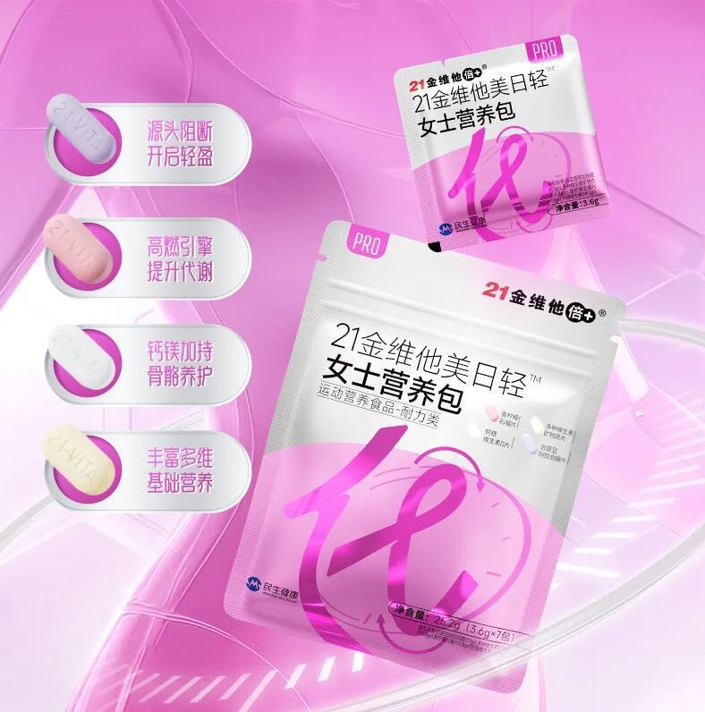 21金维他美日轻女士营养包新品上市