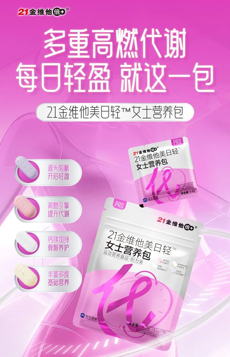 21金维他美日轻女士营养包新品上市