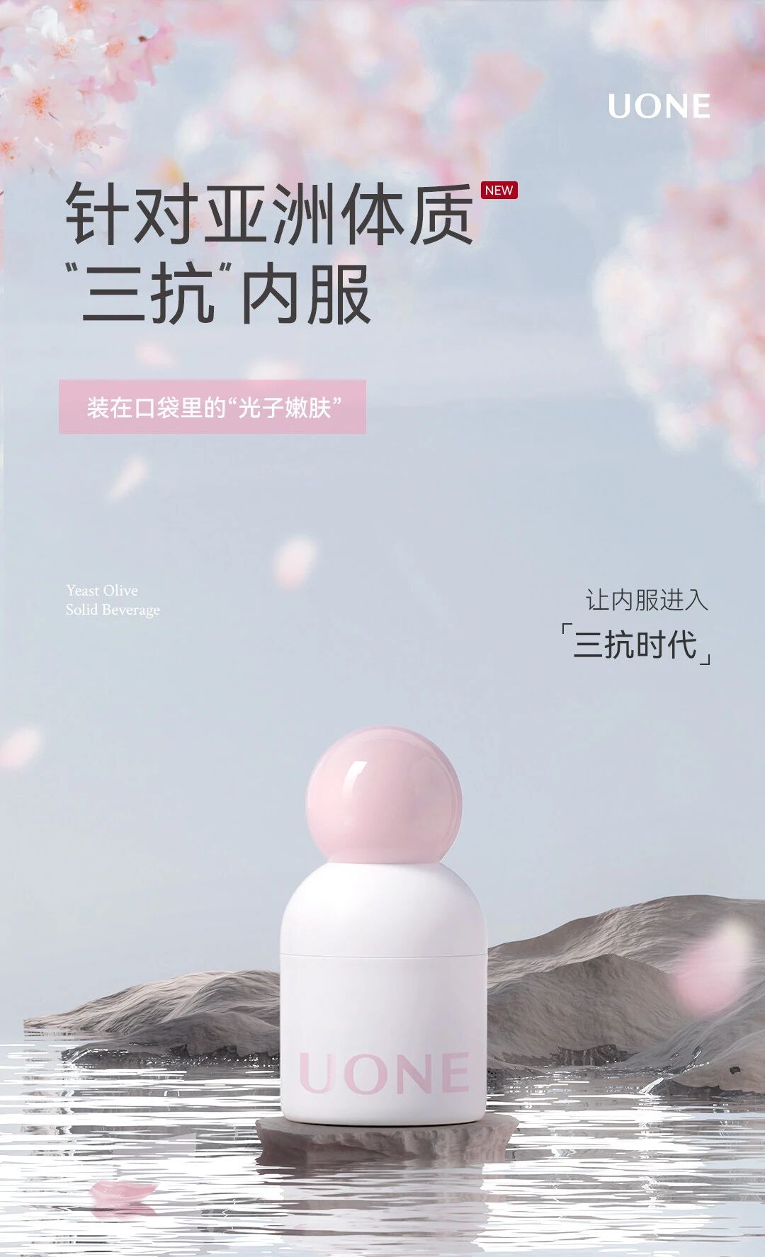 UONE酵母橄榄果固体饮料新品上市