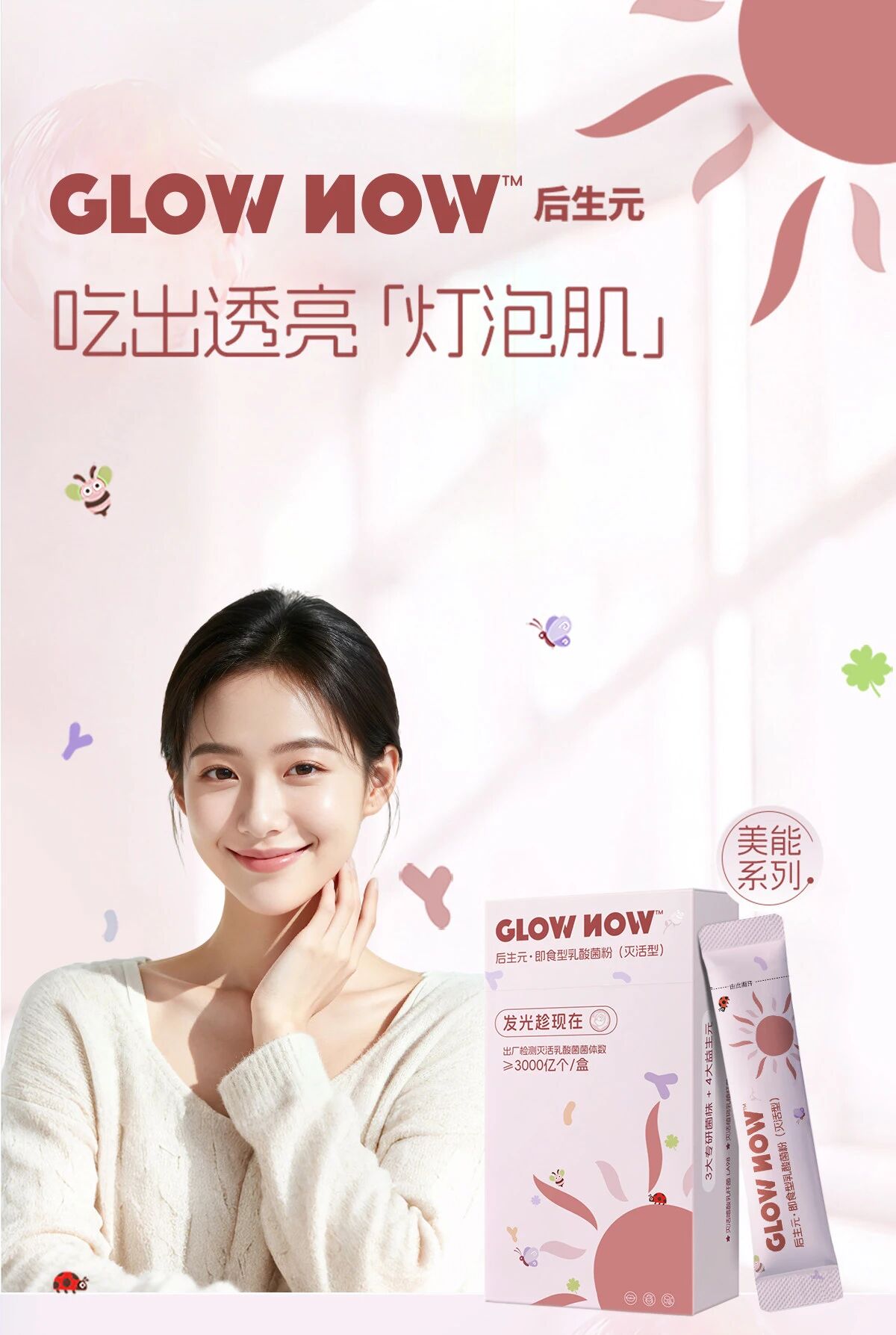 GLOWNOW美能系列新品上市