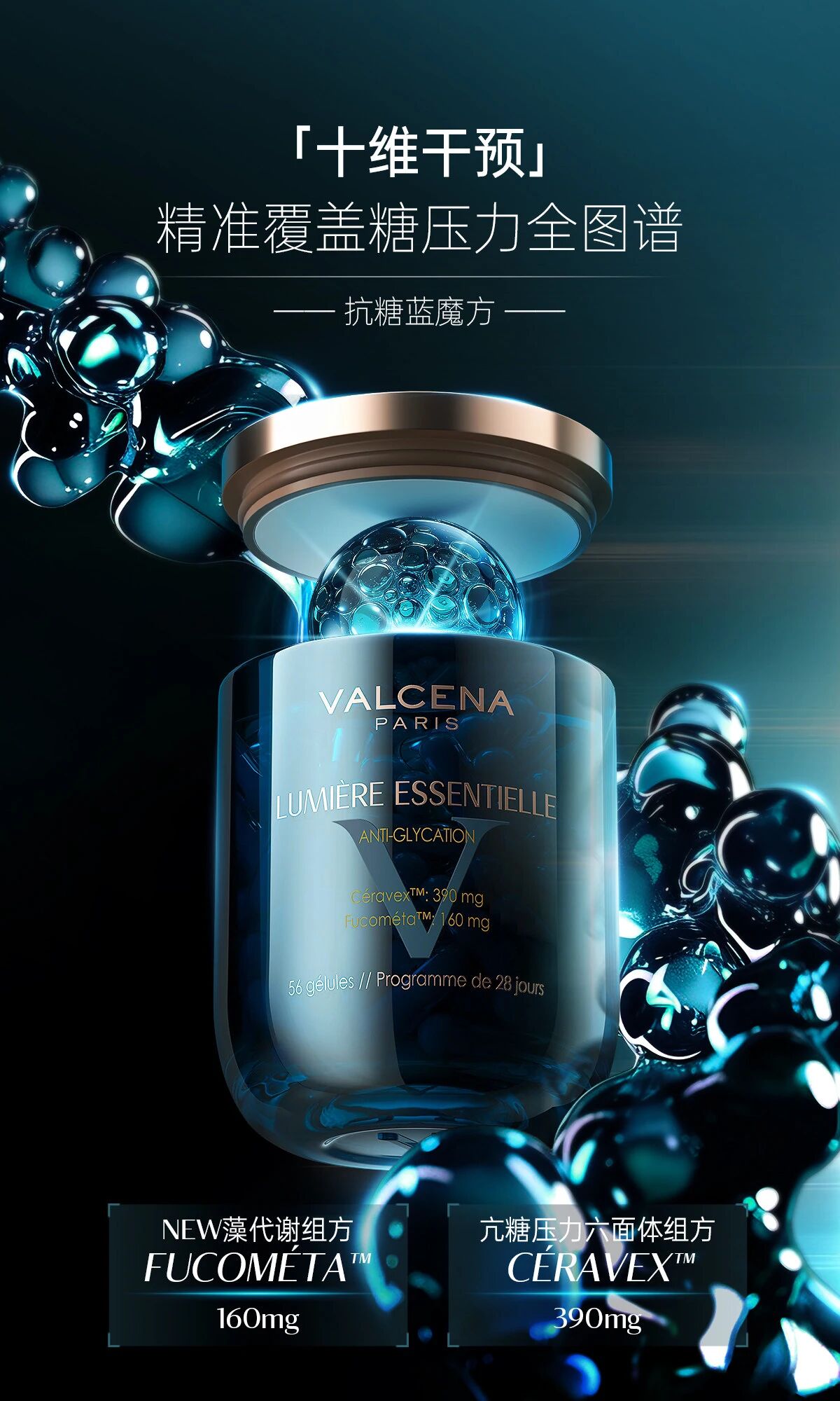 Valcena抗糖胶囊新品上市