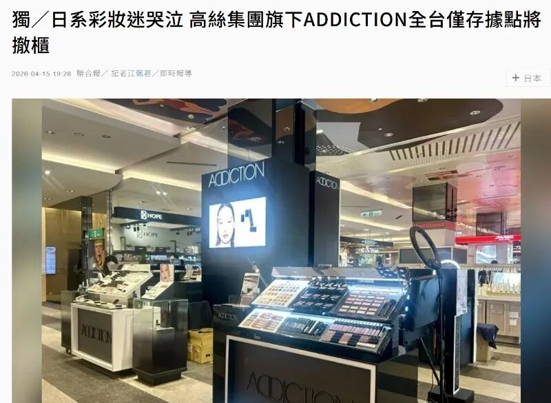 又一日系彩妆离场！高丝旗下 Addiction 将全面退出中国台湾市场