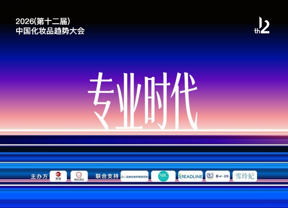 2026(第十二届)中国化妆品趋势大会