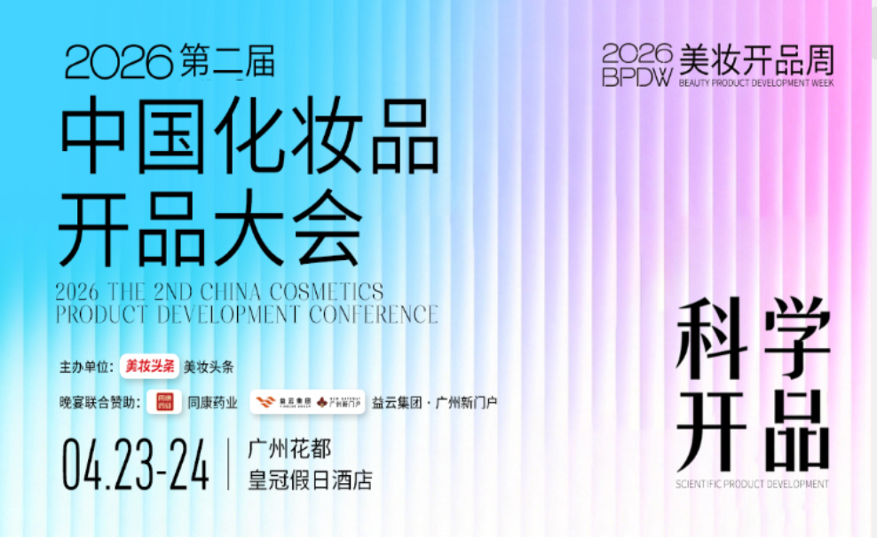 2026第二届中国化妆品开品大会
