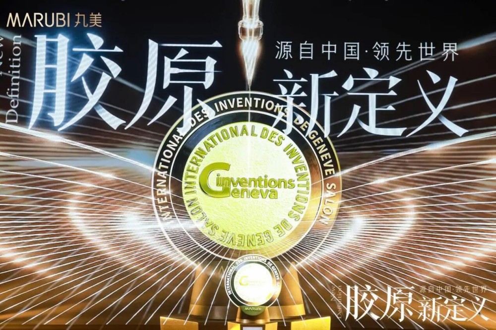 揽 3 项国际大奖！丸美重组胶原，领跑全球