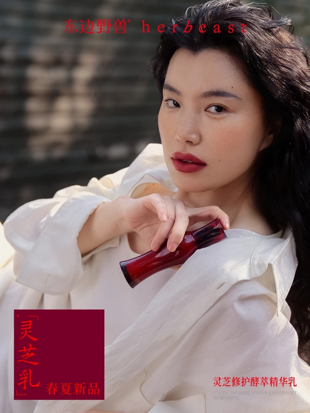 东边野兽灵芝修护酵萃精华乳新品上市