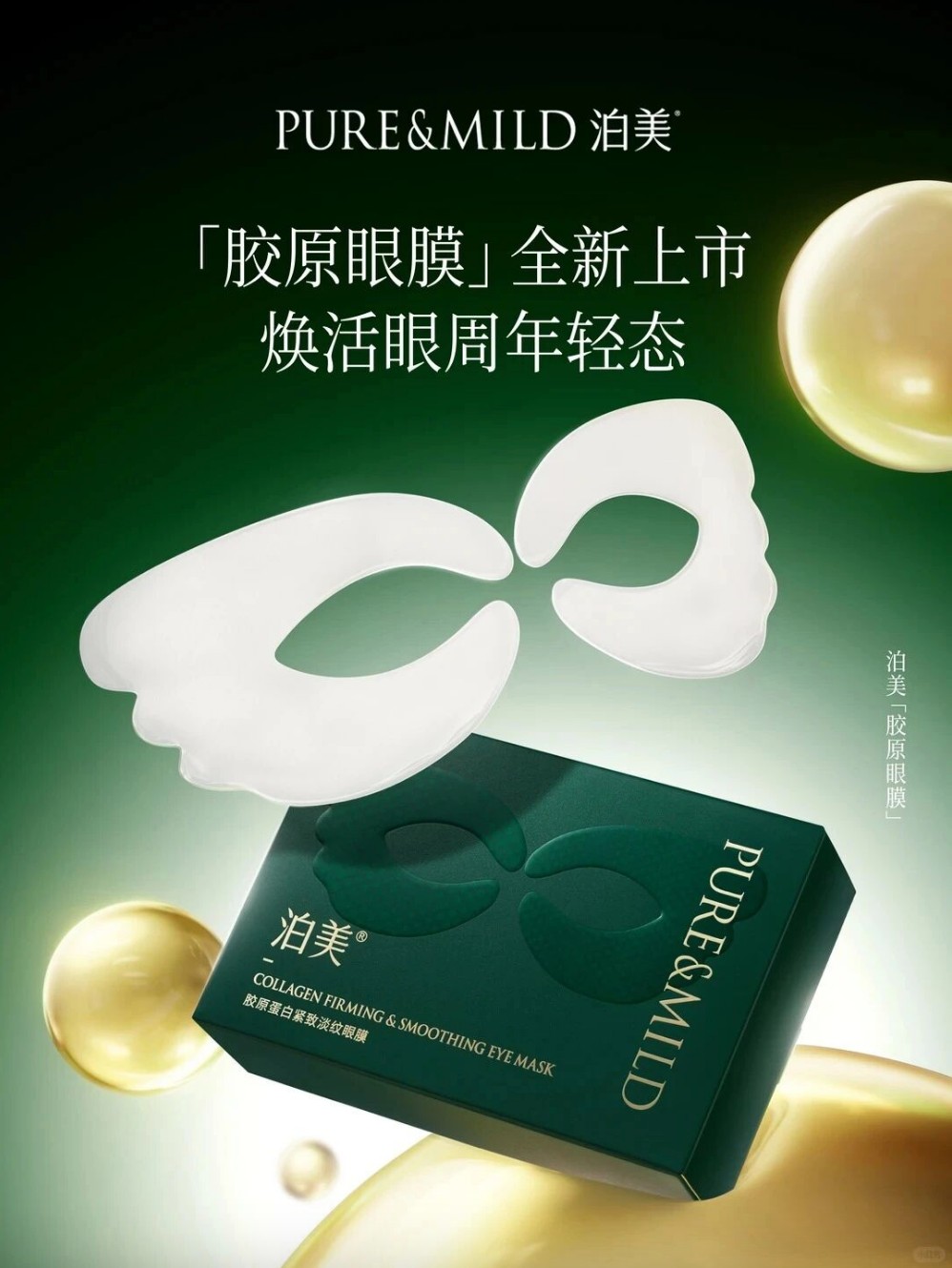 泊美胶原眼膜新品上市