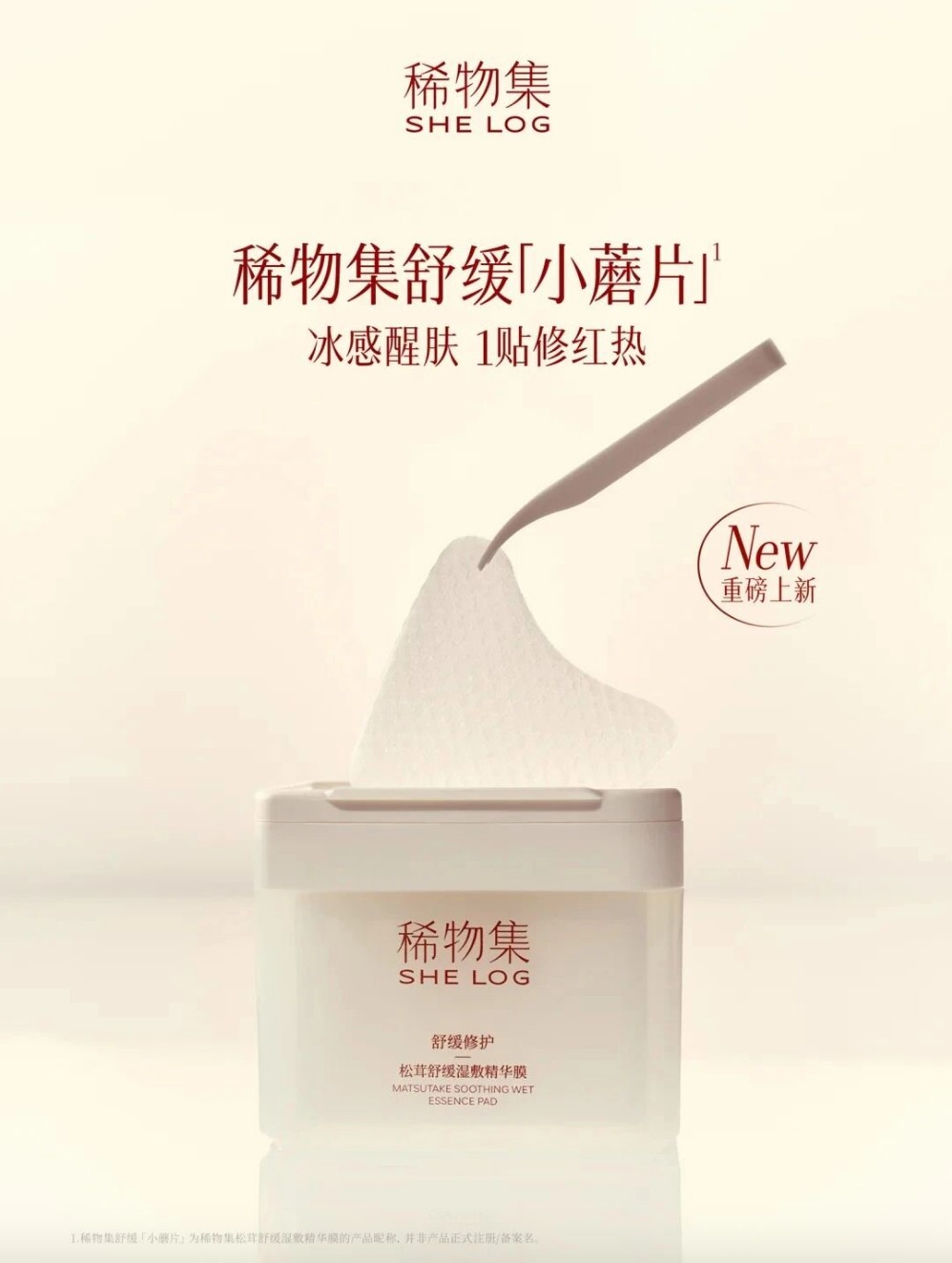 稀物集舒缓「小蘑片」 新品上市